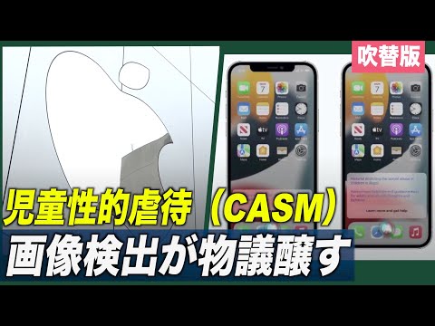 米アップル「児童性的虐待画像検出は誤解されている」