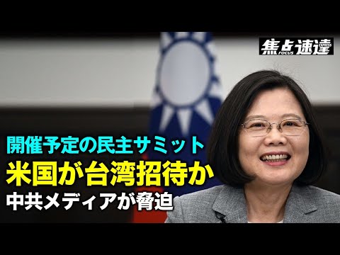 【焦点速達】12月に開催予定の民主主義サミットに台湾が招待されるかどうかが注目されている