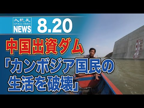 中国が出資する巨大ダム「カンボジア住民の生活を破壊」＝人権団体報告書