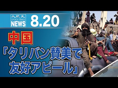 中国当局が友好アピールも専門家「タリバンが手のひら返す」と警告　「帝国の墓場」の二の舞になるか