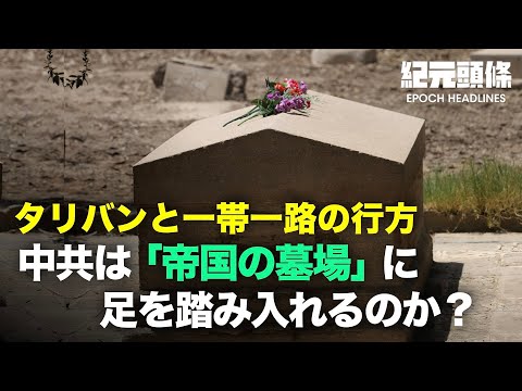 【紀元ヘッドライン】米軍撤退で「一帯一路」リスク増大か | 疫病と洪水が中国を襲うなか、李克強「雇用の安定」を指示 | 北戴河会議後7人もの高官が | 失脚バイデン アフ