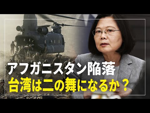 【 横河観点】アフガニスタン陥落 台湾は二の舞になるか