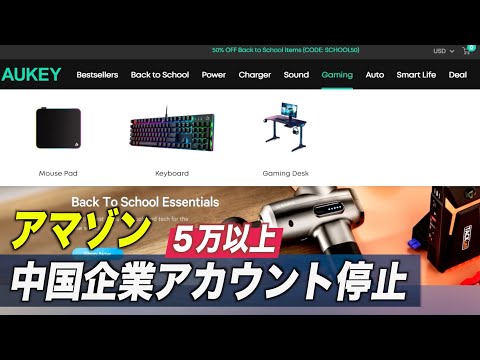 アマゾン ５万以上の中国企業アカウントを停止