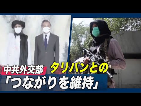 中共外交部「タリバンとのつながりを維持」