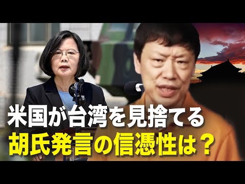 【新聞看点】 香港人が民陣に感謝 世論はより団結　米国が台湾を見捨てる　胡発言の信憑性は？
