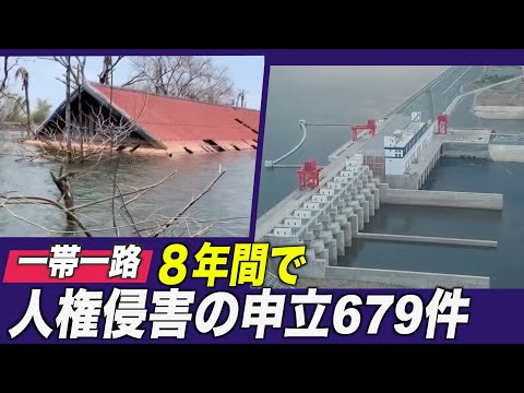 国際人権NGO「一帯一路巡り８年間で人権侵害の申立679件」