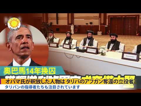 悪者を逃して禍根を殘した タリバンの指導者5人を釈放【アボロ新聞】