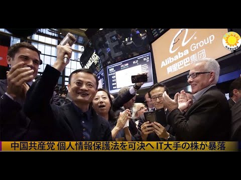 IT大手の株が暴落 中国個人情報保護法の可決を受け 【アボロ新聞】