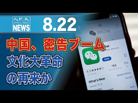 文化大革命の再来？中国、密告ブーム巻き起こる