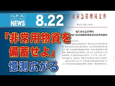 福建省厦門市、市民に「非常用物資を備蓄せよ」　台湾情勢に関係か　憶測広まる