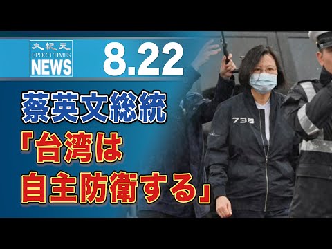 自分で何もせず他人の保護に頼るという選択肢ない＝蔡英文総統、アフガン情勢受けて