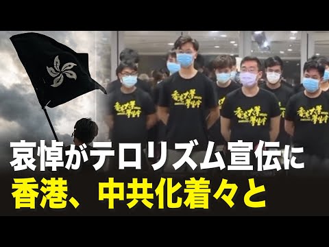 【新聞看點】哀悼がテロリズム宣伝に 香港、中共化着々と