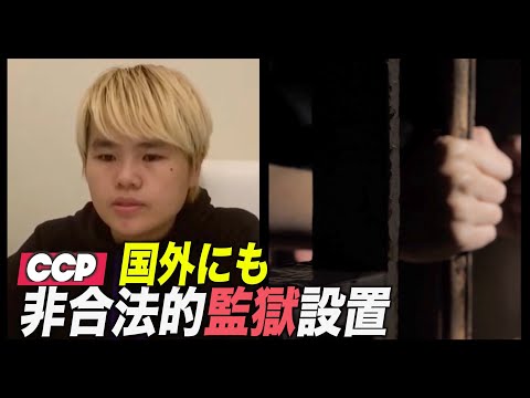 中共が国外に「非合法的監獄」を設置か【禁聞】