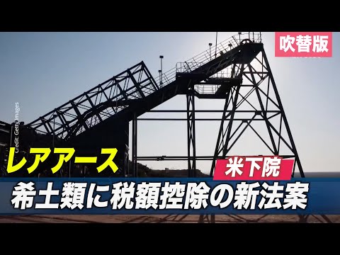 米下院 希土類に税額控除の新法案提出