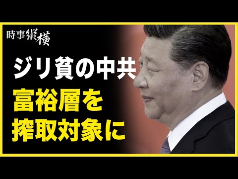 【 時事縱橫】 ジリ貧の中共、富裕層を搾取対象に。中共のメディアは米国と台湾との間を離間、米国と台湾にしっかり叩かれた