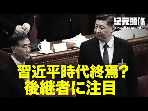 【紀元ヘッドライン】習近平の後継者現る？ | 香港の外資離れを懸念 中共「反外国制裁法」を停止 | 中共駐米大使、貿易協力のロビー活動を展開 |フランス首相官邸