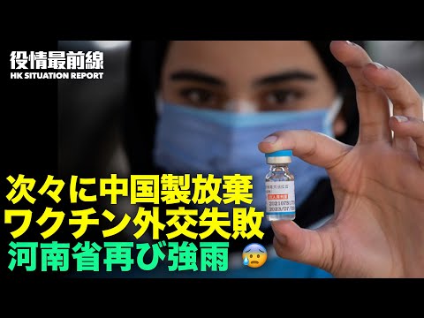 【08.23役情最前線】河南省再び強雨 | 李克強洪水被災地訪問　報道なし | 中共の計画出産 | 中国若夫婦離婚率35% | 上海で感染拡大 | アジア諸国次々に中国ワクチ