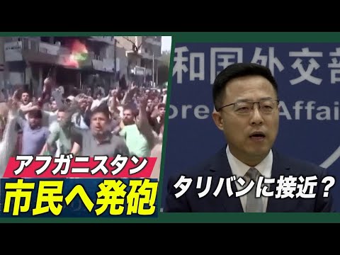 アフガニスタンで市民へ発砲３人死亡 中共がタリバンに接近？