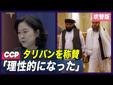 中共がタリバンを称賛「理性的になった」