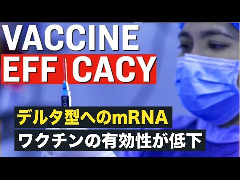 【Facts Matter 】デルタ型へのmRNAワクチンの有効性が低下