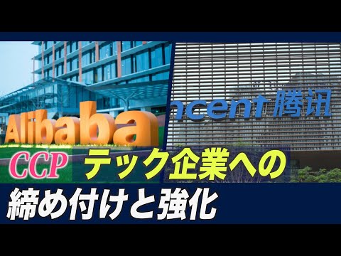 中共 テック企業への監視を強める