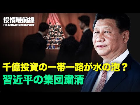 【08.24役情最前線】中国　腺ペスト感染者　病院・団地封鎖 | 中共　一帯一路への巨額投資を危惧か | 浙江省で相次ぐ粛清 | 中国　隔離される重症患者の悲惨な