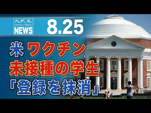 米バージニア大学、ワクチン接種義務付けに従わない238人の学生「登録を抹消」