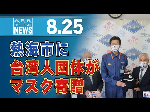 熱海市に台湾人団体がマスク4万枚寄贈「ワクチンの恩返しができれば」