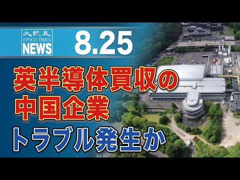 英最大半導体企業買収の中国企業、株主にリスク警告　トラブル発生の見方も