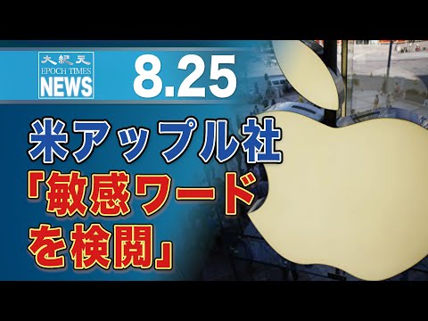 アップルの刻印サービス、香港・台湾で検閲「雨傘運動」「法輪功」を禁止＝カナダ研究機関