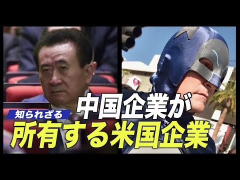 知られざる中国企業所有の米国企業