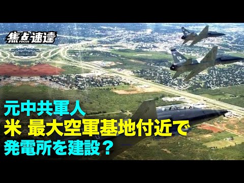 【焦点速達】中共軍の富豪がテキサス州で発電所建設計画 テキサス州阻止