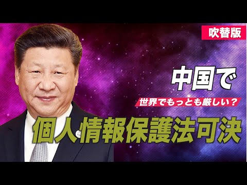 中国で厳しい個人情報保護法可決