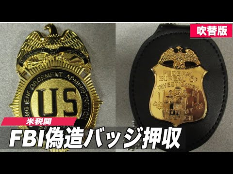 米税関 中国からのFBIとDEAの偽バッジを押収