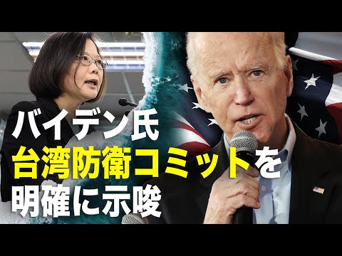 【新聞看點 】台湾はNATOの準加盟国？ バイデン氏は歴代の大統領を超える