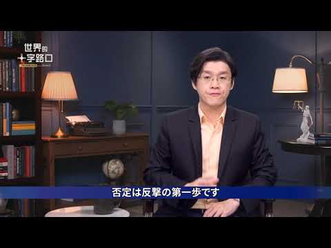 【唐浩 視界】追い詰められた中共 責任逃れの5つの手法