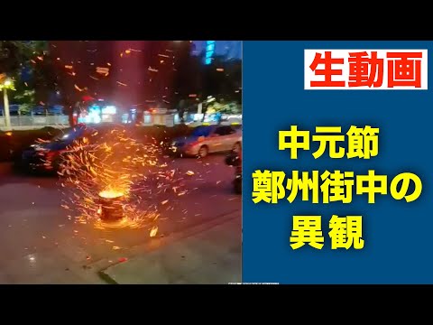 【生動画】中元節　鄭州の街は 悲しみに包まれた