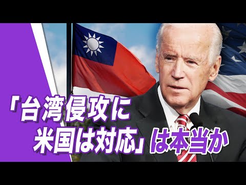 【唐浩視界】台湾侵攻に米国は対応は本当か