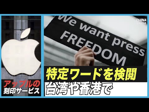 Apple刻印サービス 香港・台湾で中共高官や反体制派の名前を検閲 中共への忖度か