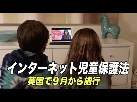 英「インターネット児童保護法」９月から施行