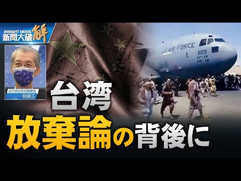 米国の戦略的転換 中露がアフガンの状況をどう見ているか｜「台湾放棄論」中共のプロパガンダ｜アフガン混乱 台湾は怪我の功名？