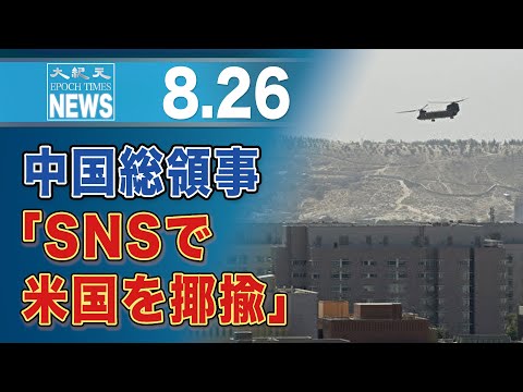 中国駐大阪総領事がSNSに米国皮肉るイラストを投稿　ネットユーザーが反撃
