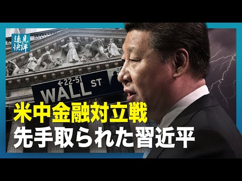 【 遠見快評】米中金融対立戦　先手取られた習近平