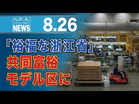 中国、裕福な浙江省を共同富裕モデル区に　専門家「当局は切羽詰まっている」