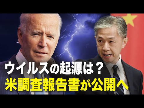 【新聞看点】 米調査報告書がすぐ公開？武漢ウイルス研究所の特許が掘り出された