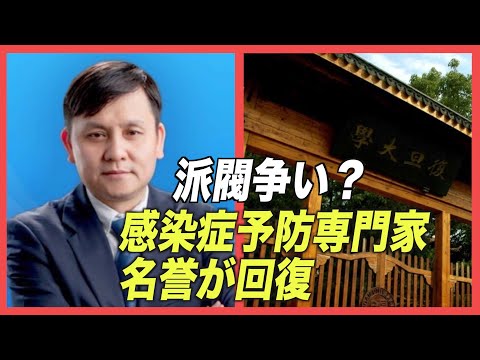 盗作疑惑の感染症予防専門家の名誉が回復　中共内部で派閥争いか
