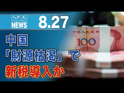 中国は「財源枯渇」、来春に新税導入の見通し＝大和証券