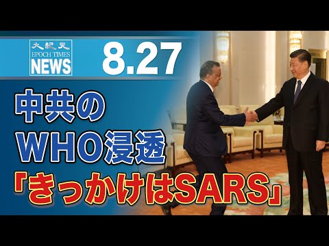 中共のWHO浸透「きっかけはSARS」