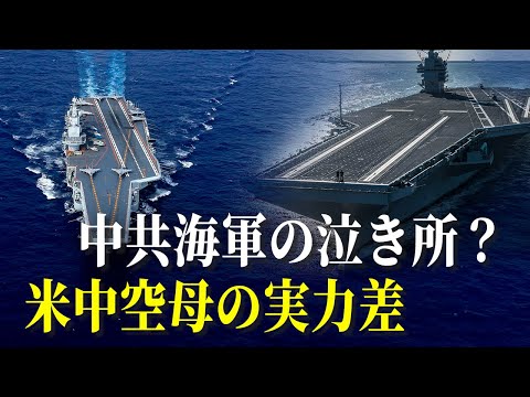 【 マーク時空】 米国と中共の軍事力の比較シリーズ、空母の差はどれほどか。中国の空母 「遼寧」 号と「山東」号。米国はニミッツ級空母、フォード級空