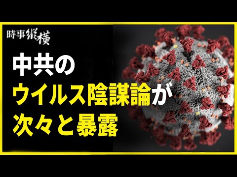 【時事縱橫】米国、ウイルス発生源の調査報告が完成、北京が猛反発。中共のウイルス陰謀論が次々と暴露された